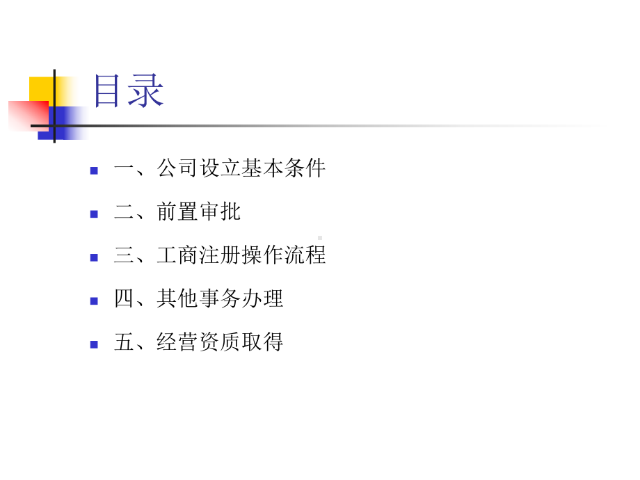 一、资本运作之公司设立课件.ppt_第2页