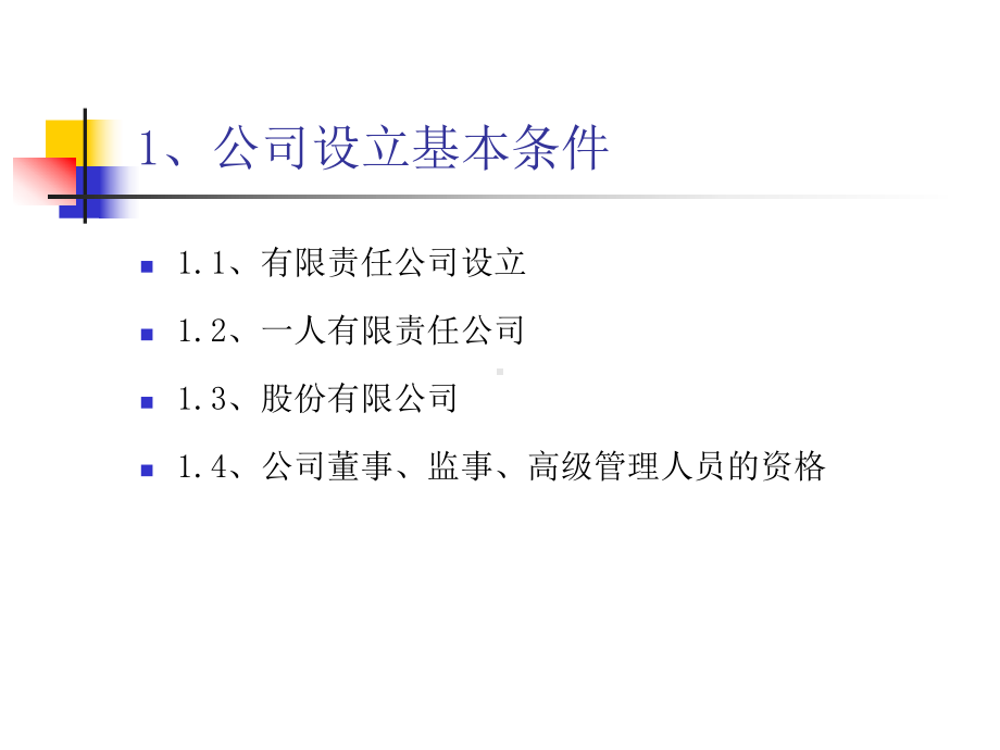 一、资本运作之公司设立课件.ppt_第3页