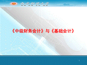 中级财务会计-第一章总论(东北财经大学出版社第三版)课件.ppt