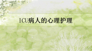 ICU病人心理护理课件.ppt