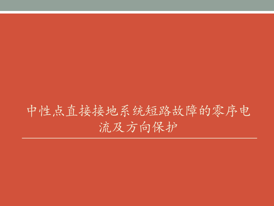 中性点直接接地系统短路故障的零序电流及方向保护汇总课件.ppt_第1页