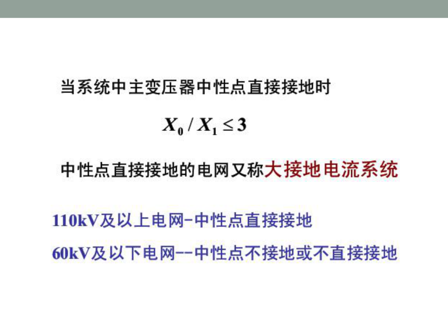 中性点直接接地系统短路故障的零序电流及方向保护汇总课件.ppt_第3页