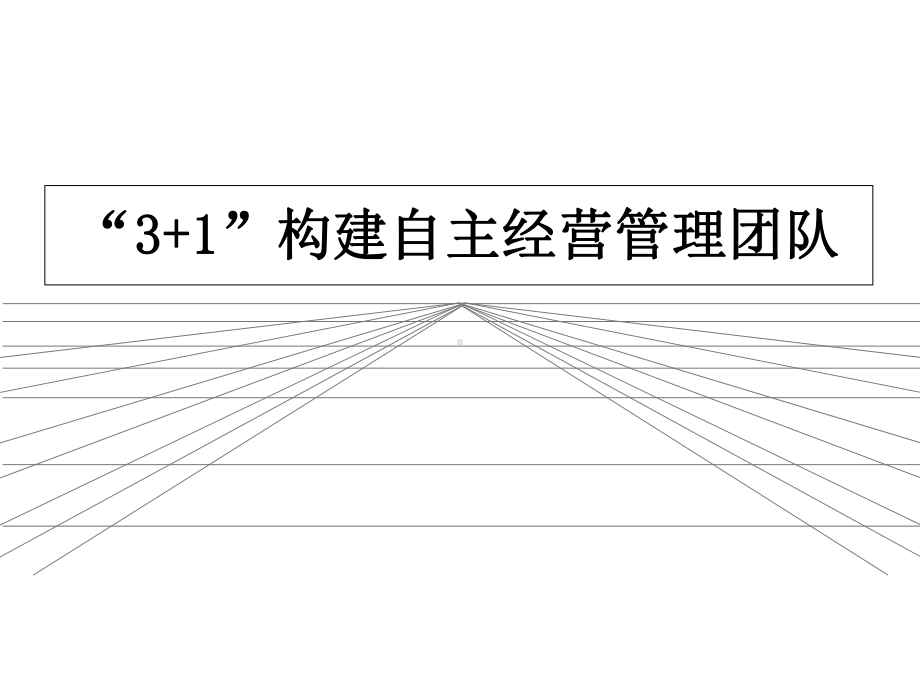 3加1构建自主经营管理团队培训课件.ppt_第1页