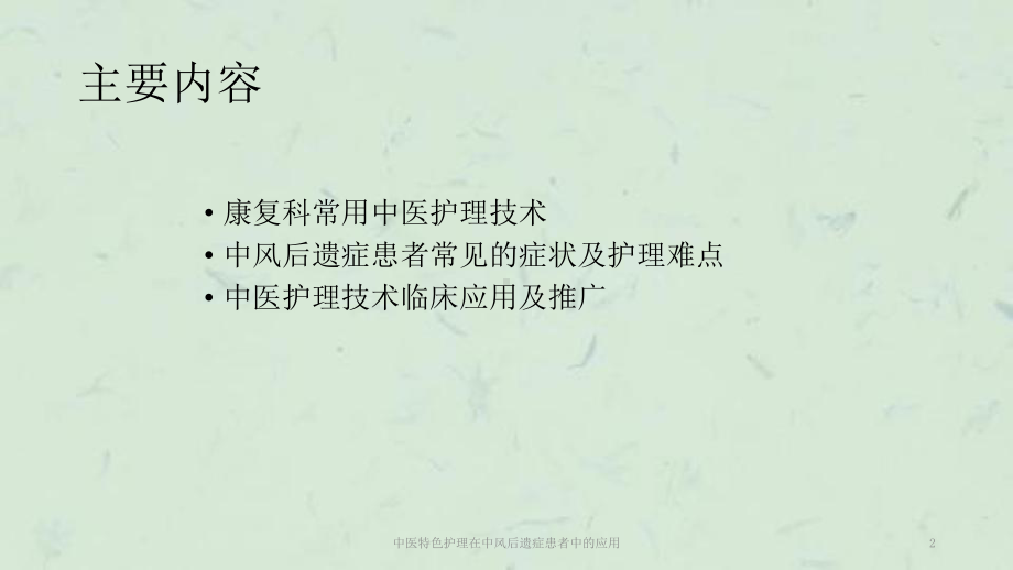 中医特色护理在中风后遗症患者中的应用课件.ppt_第2页