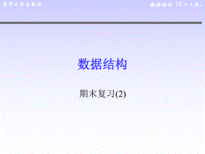 《数据结构C-版》期末复习课件2.ppt