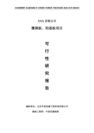 覆铜板、铝基板项目可行性研究报告建议书.doc