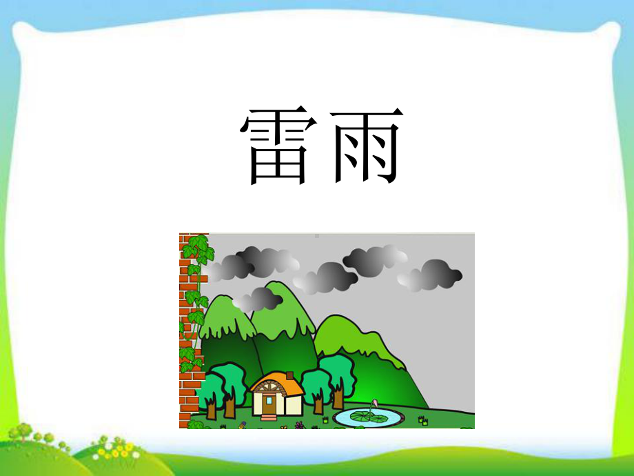 《雷雨》课件部编版课件40.ppt_第1页