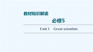 2022届高考英语统考一轮复习必修5Unit1Greatscientists课件新人教版202102.ppt