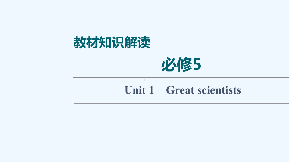 2022届高考英语统考一轮复习必修5Unit1Greatscientists课件新人教版202102.ppt_第1页