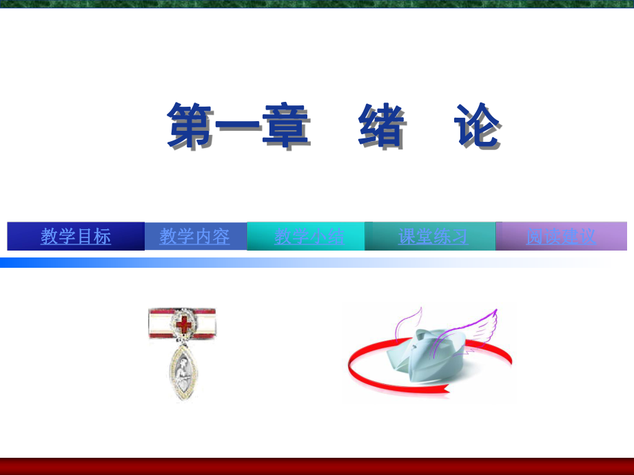 [培训]护理学导论绪论课件.ppt_第2页