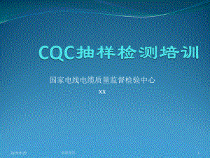 CQC抽样检测培训课件.ppt