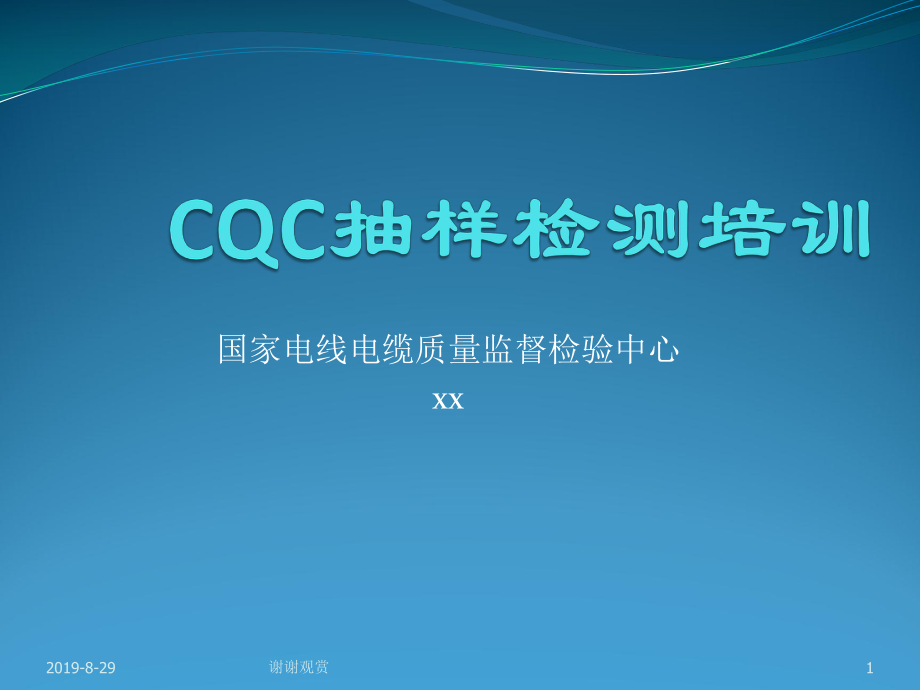 CQC抽样检测培训课件.ppt_第1页