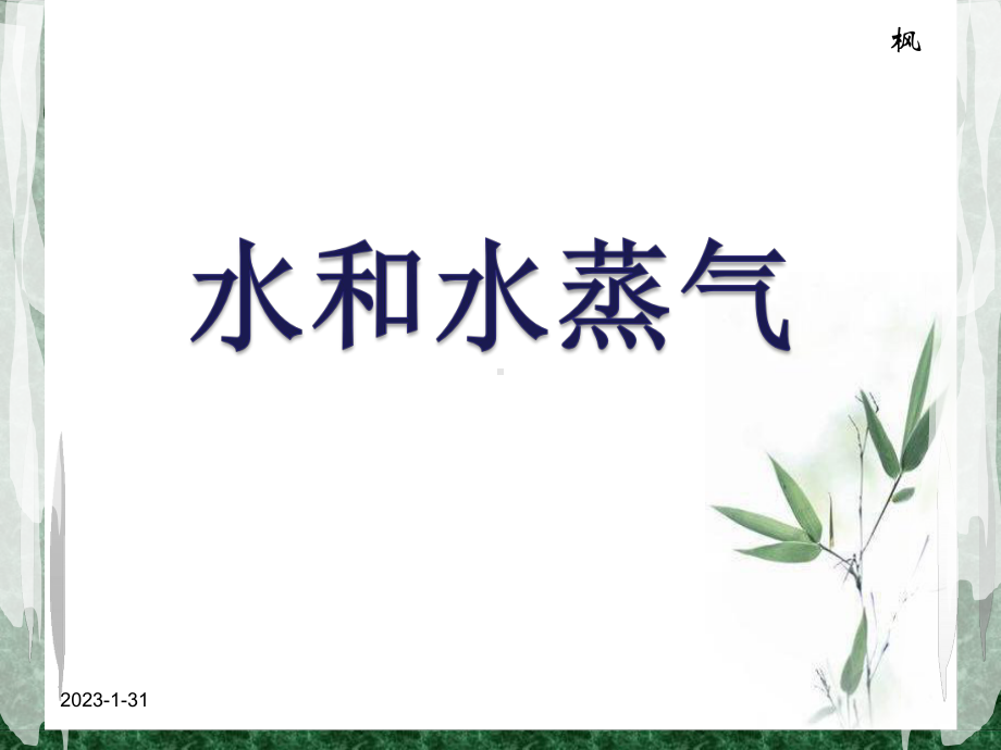 《水和水蒸气》观察课件.ppt_第1页