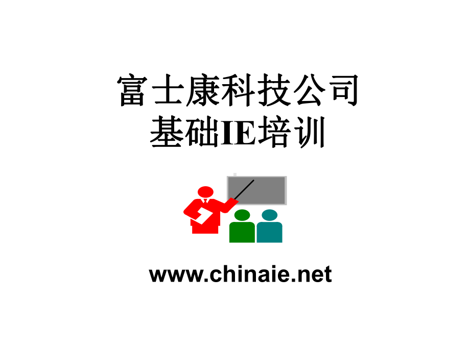 IE培训经典课件.ppt_第2页