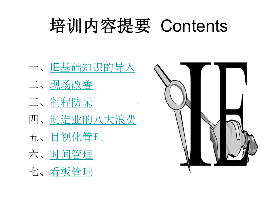 IE培训经典课件.ppt_第3页