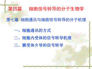 （生物）第五篇细胞信号转导分子生物学课件.ppt