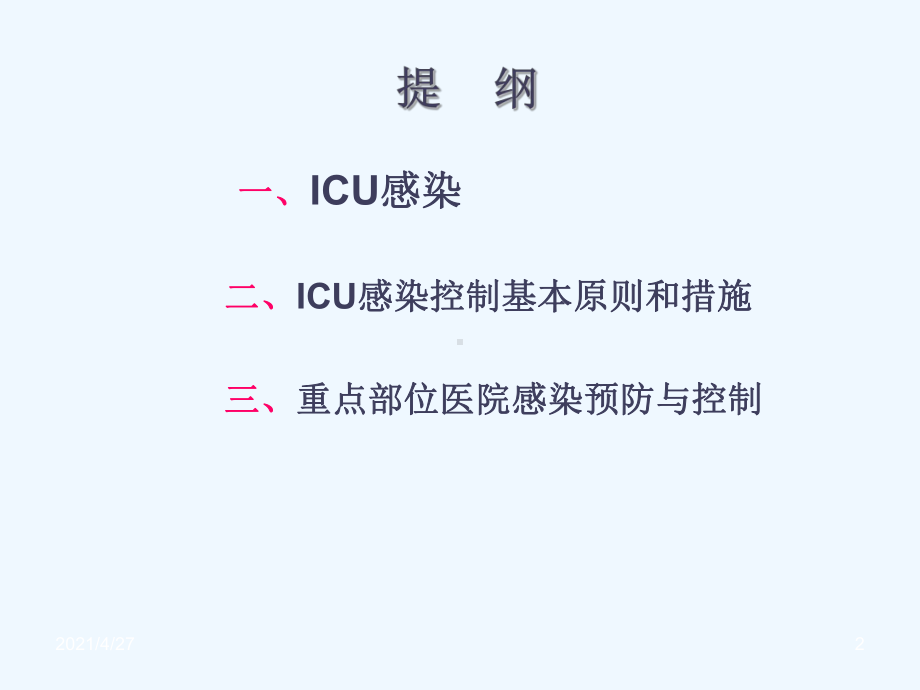 ICU的医院感染控制与预防课件.ppt_第2页