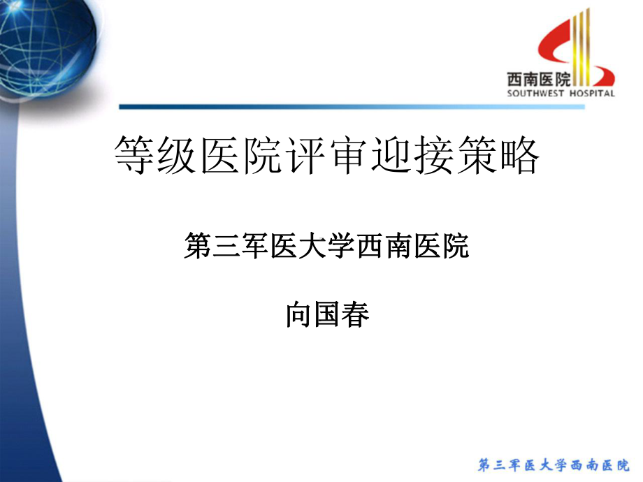 三甲医院评审迎接策略课件.ppt_第1页