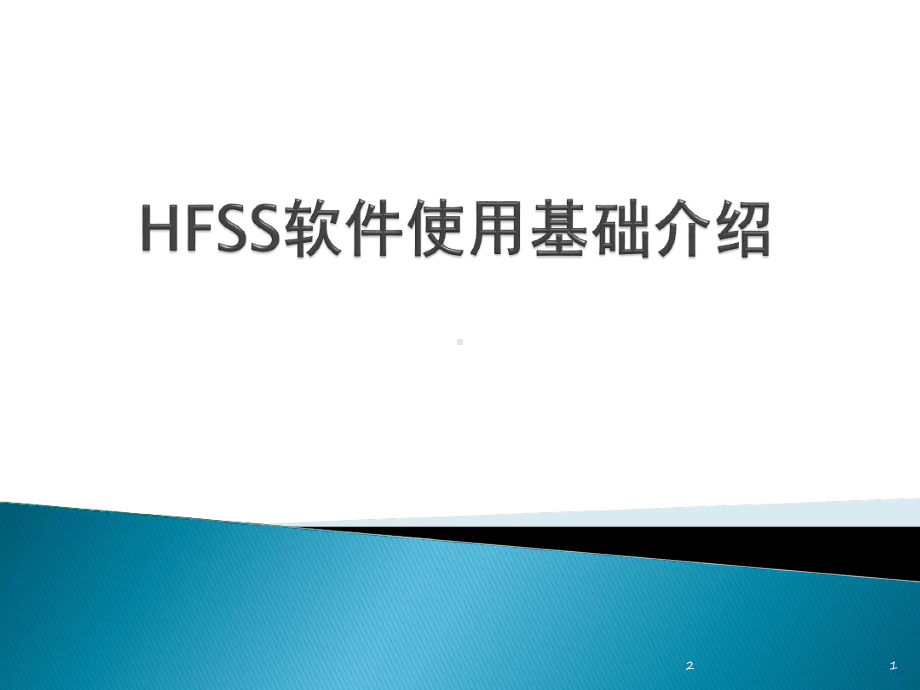 HFSS软件使用基础介绍教学课件.ppt_第1页