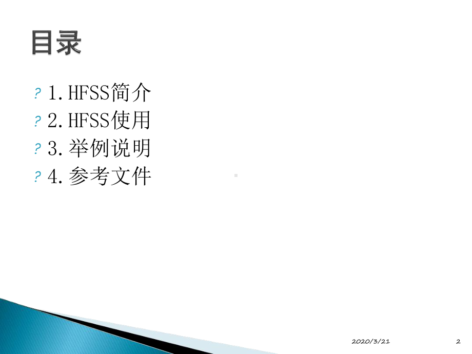 HFSS软件使用基础介绍教学课件.ppt_第2页