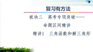 2021复习有方法板块2命题区间精讲精讲1三角函数和解三角形课件.ppt