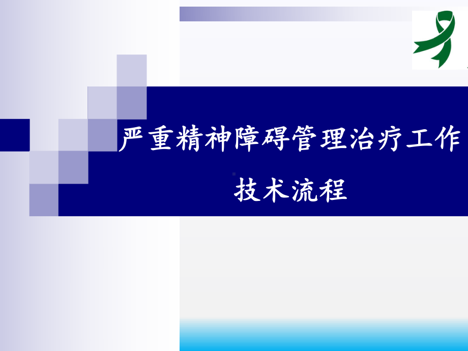 严重精神障碍管理治疗工作技术流程课件.ppt_第1页