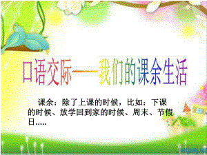 《我的课余生活》习作指导概述课件.ppt