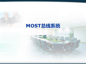 MOST总线系统上课讲义课件.ppt