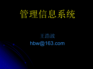 MIS5e第16章系统设计课件.ppt