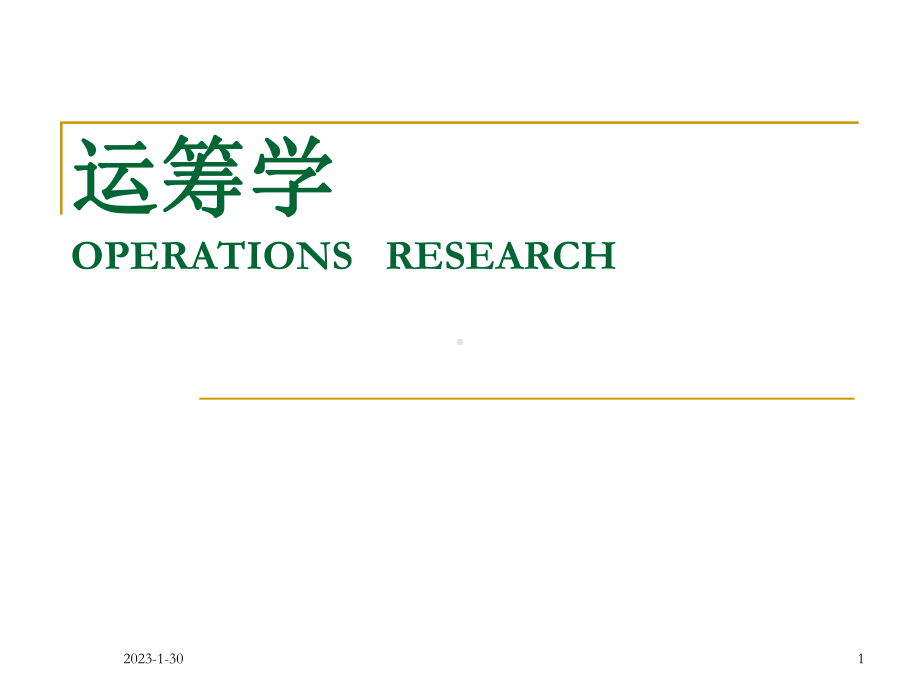 07计划评审方法和关键路线法讲解课件.ppt_第1页