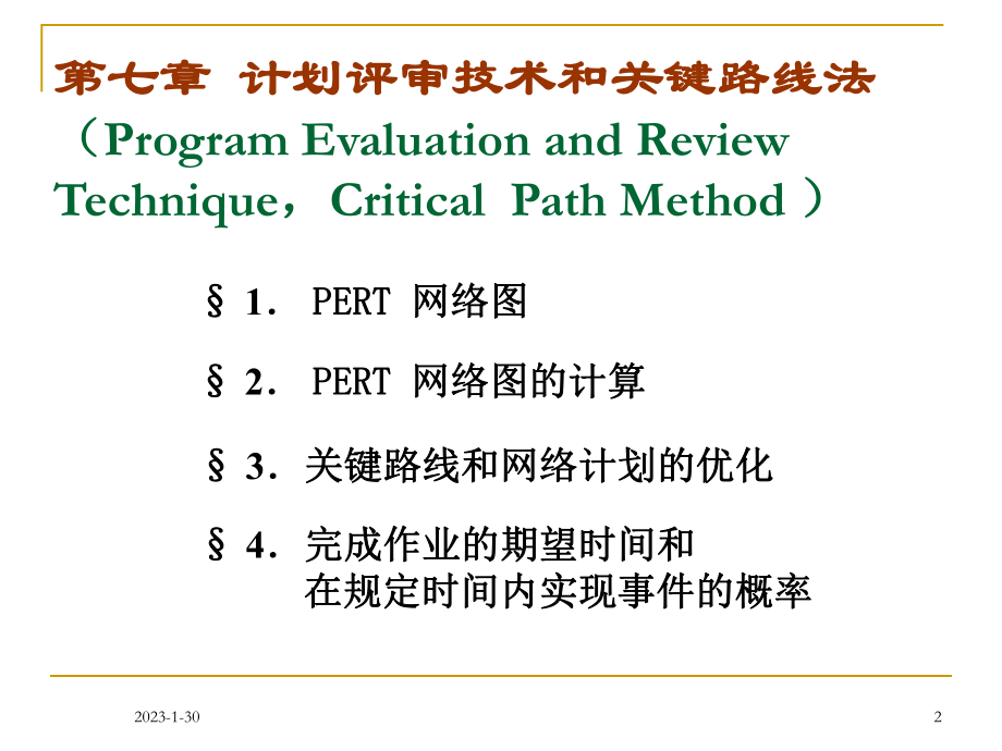 07计划评审方法和关键路线法讲解课件.ppt_第2页