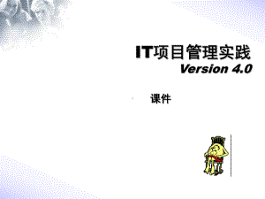 IT项目管理实践课件.ppt