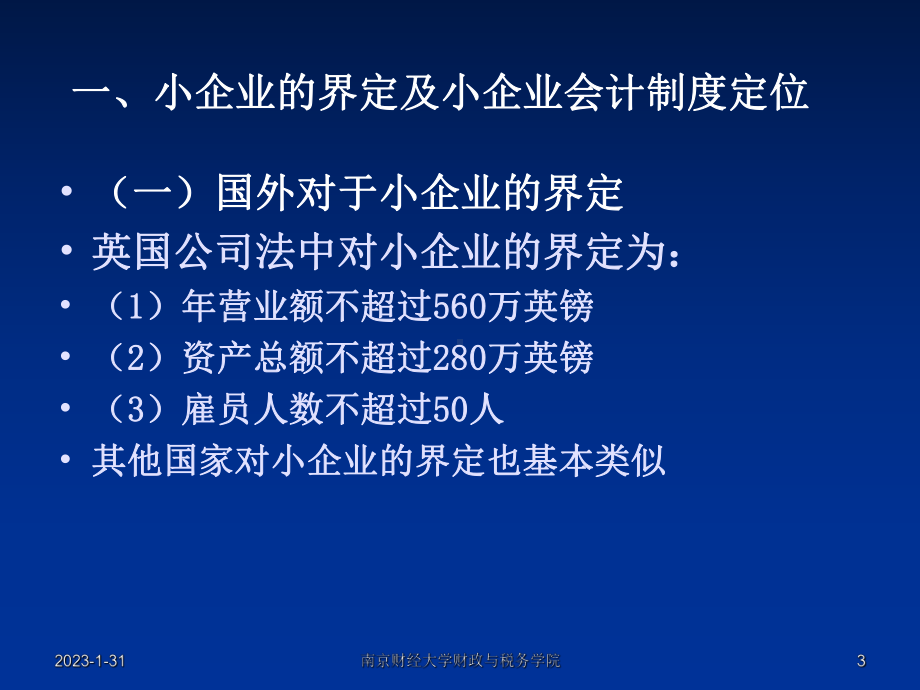 [财务管理]小企业会计制度课件.ppt_第3页