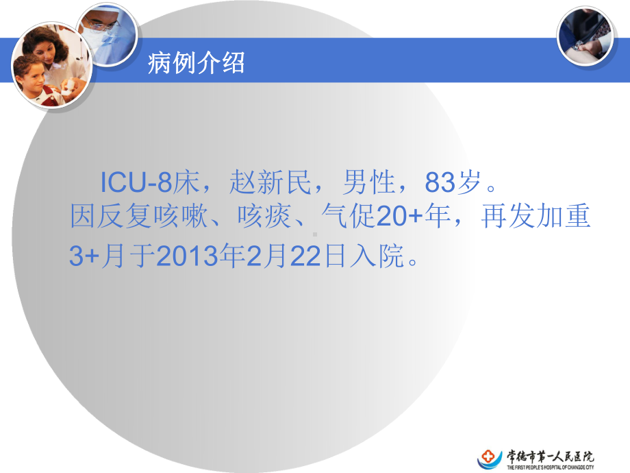 AECOPD患者护理查房课件.ppt_第2页