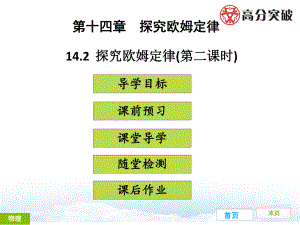 142探究欧姆定律(第二课时)课件.ppt