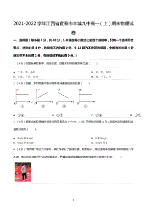 2021-2022学年江西省宜春市丰城九中高一（上）期末物理试卷.docx