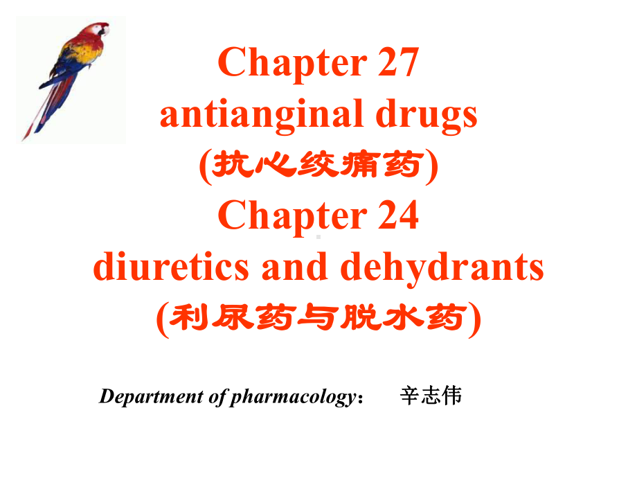 （大学课件）抗心绞痛药与利尿脱水药.ppt_第2页