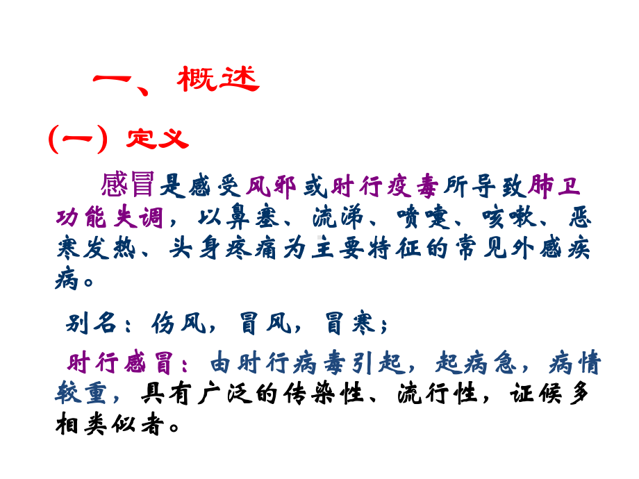 《中医内科学感冒》课件.ppt_第2页