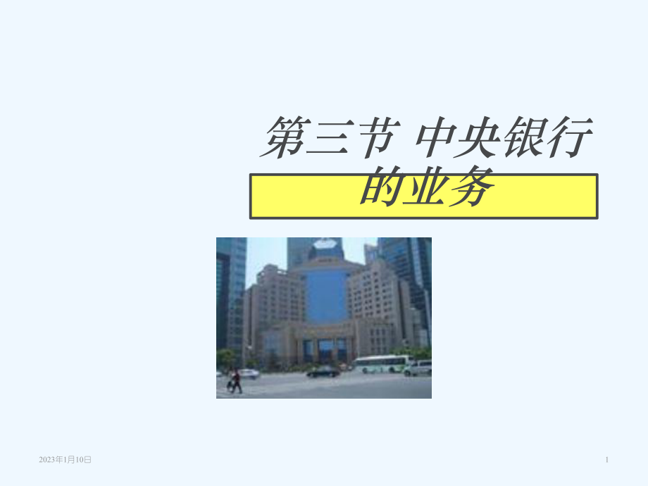 中央银行的业务课件.ppt_第1页