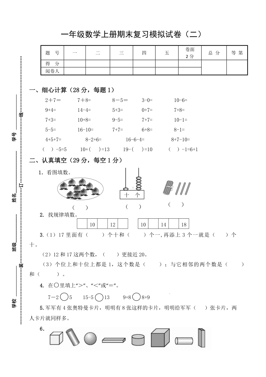 扬州梅岭小学2022-2023一年级数学上册期末复习试卷（二）及答案.doc_第1页