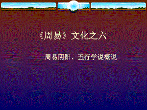 《周易》文化第六讲：阴阳、五行学说课件讲义.ppt