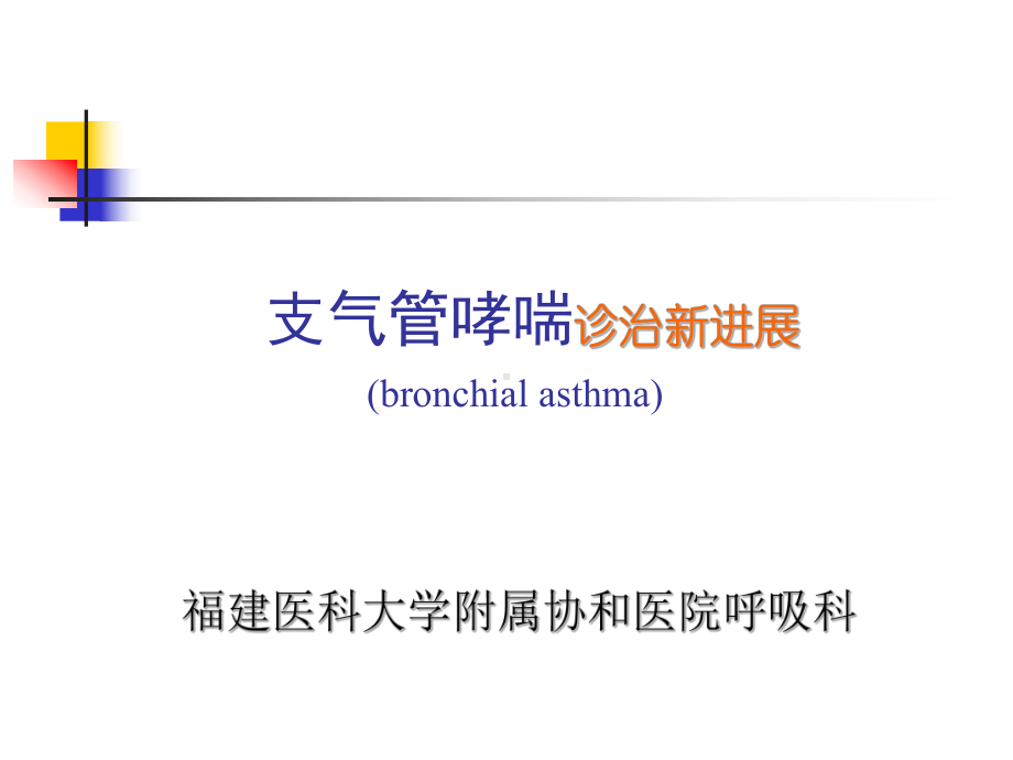 医学支气管哮喘诊治新进展（bronchial asthma）课件.ppt_第1页