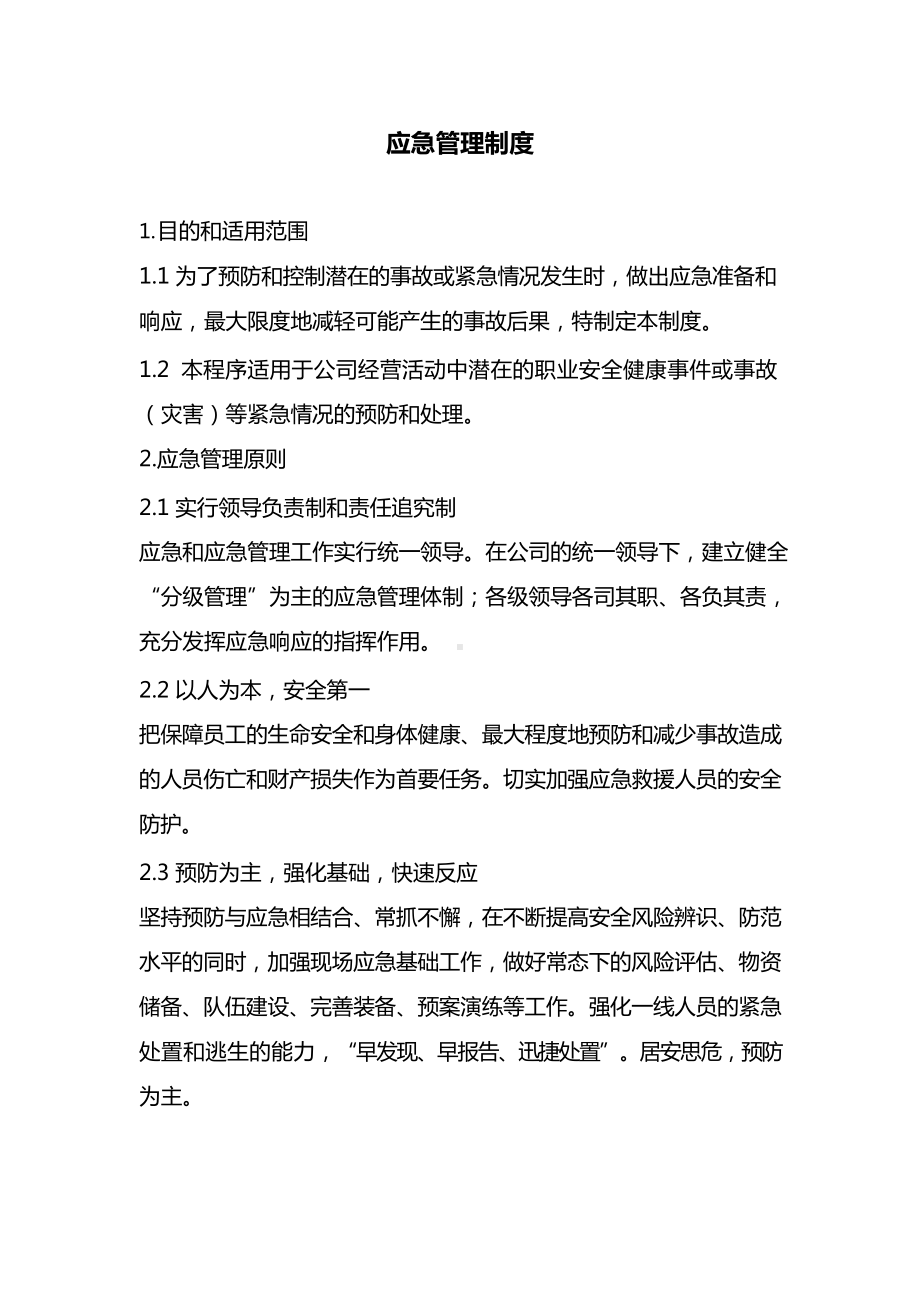 物业公司应急管理制度.docx_第1页