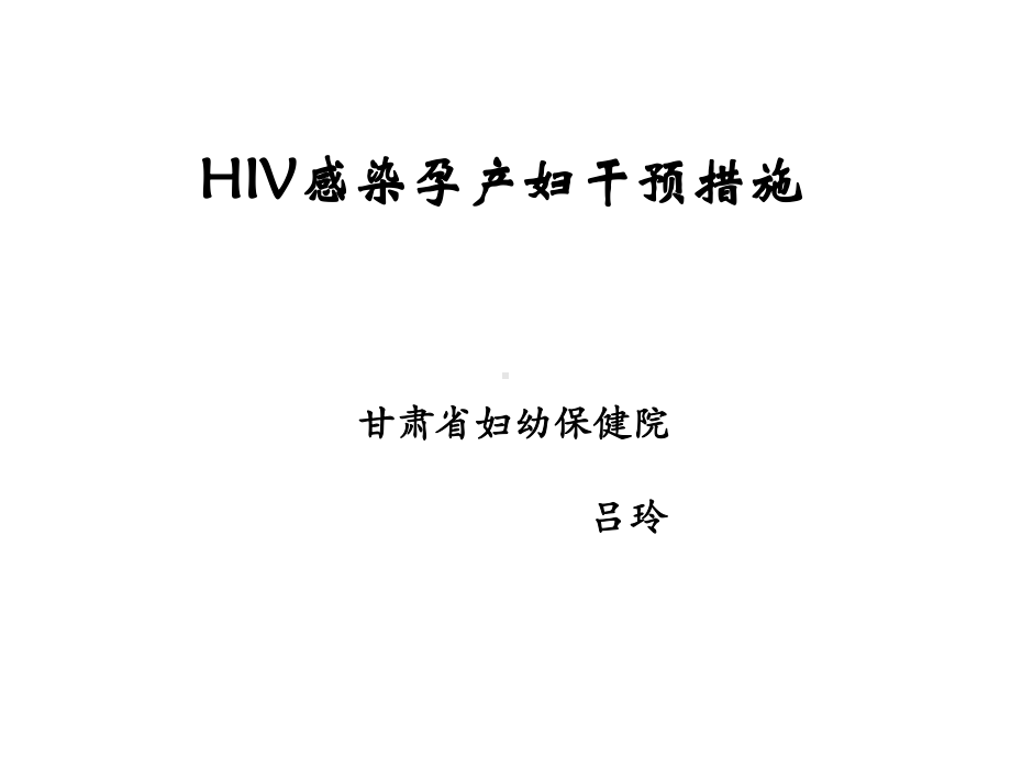 HIV感染孕产妇干预措施教学课件.ppt_第1页