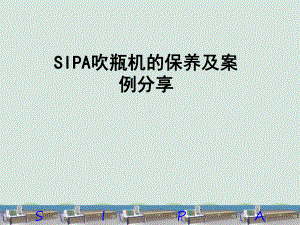 SIPA吹瓶机培训手册课件.ppt