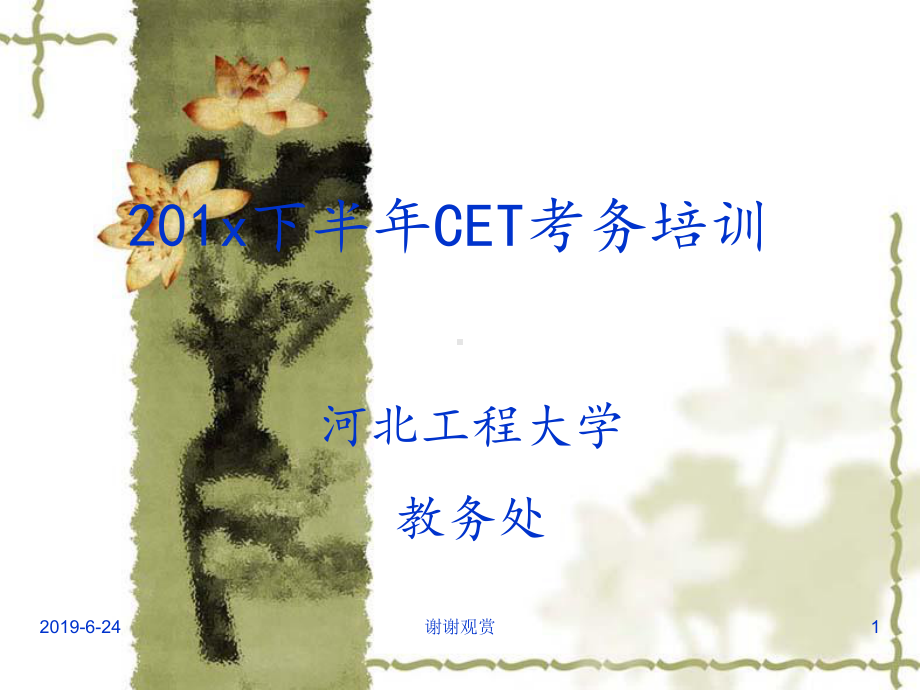 201x年下半年CET考务培训课件.pptx_第1页