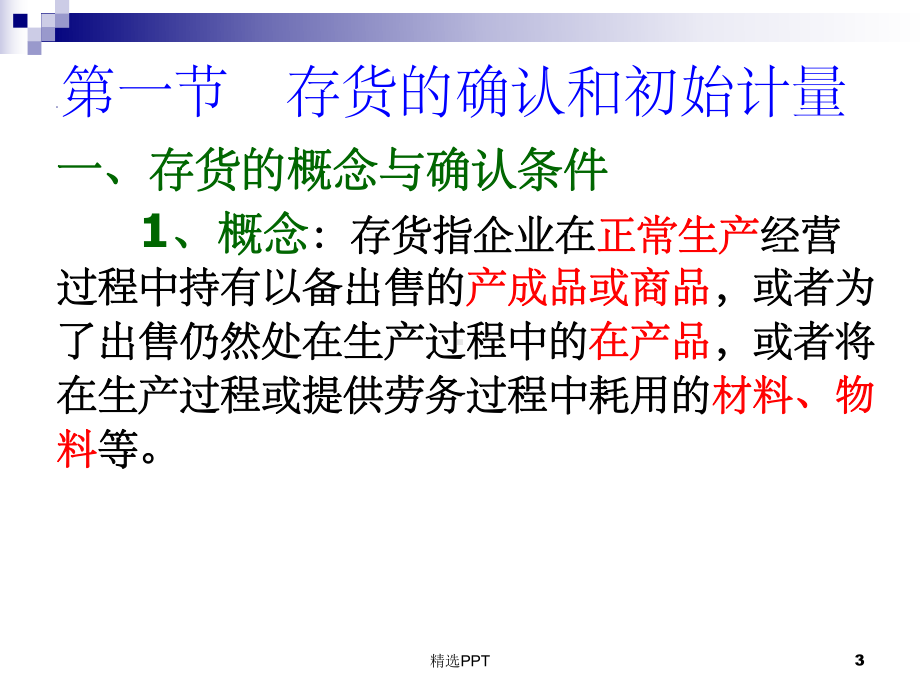 《财会存货》课件.ppt_第3页