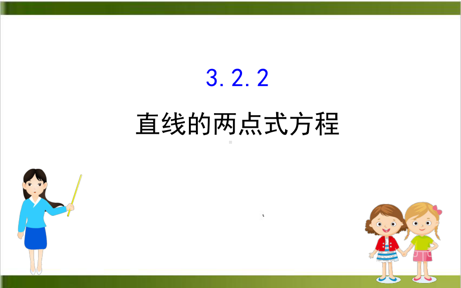 《直线的方程》课件人教版1.ppt_第1页