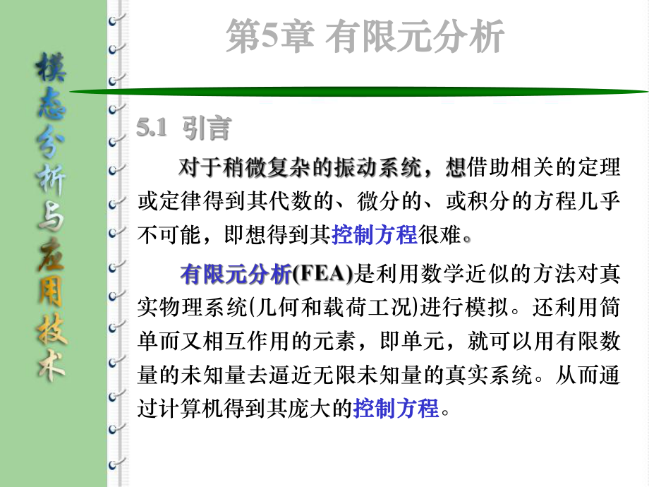 《模态分析与综合技术》复杂振动系统有限元分析课件.pptx_第3页