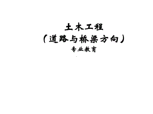 专业教育道路与桥梁专业课件.ppt